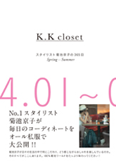 Topics01 / Kyoko Kikuchi's Closet | 菊池京子のクローゼット [ K.K closet ]
